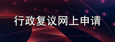 行政復議網上申請
